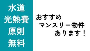 おすすめマンスリー物件あります！