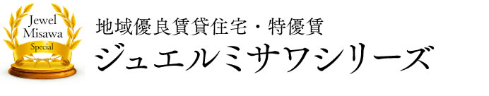 ジュエルミサワシリーズ