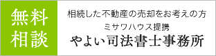 やよい司法書士事務所