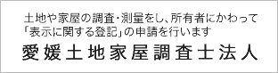 愛媛土地家屋調査士法人